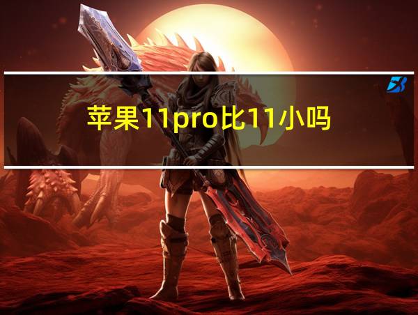 苹果11pro比11小吗的相关图片