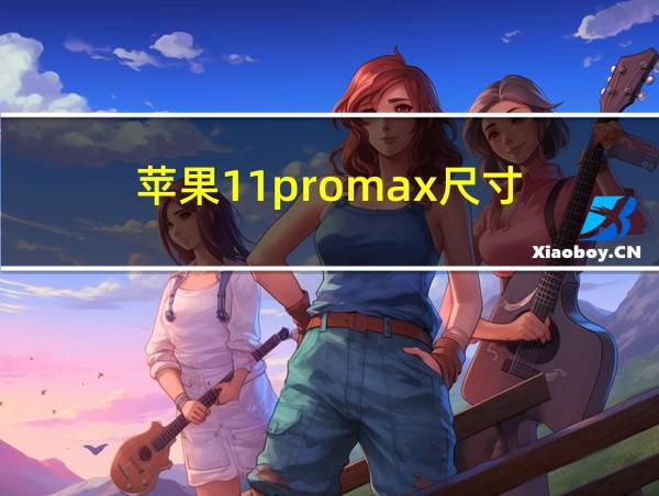 苹果11promax尺寸的相关图片