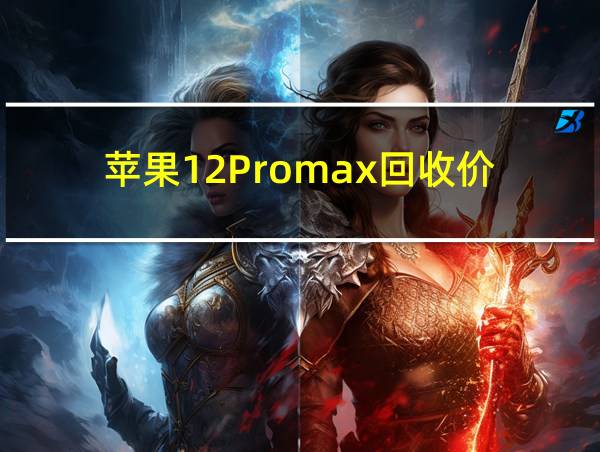 苹果12Promax回收价的相关图片