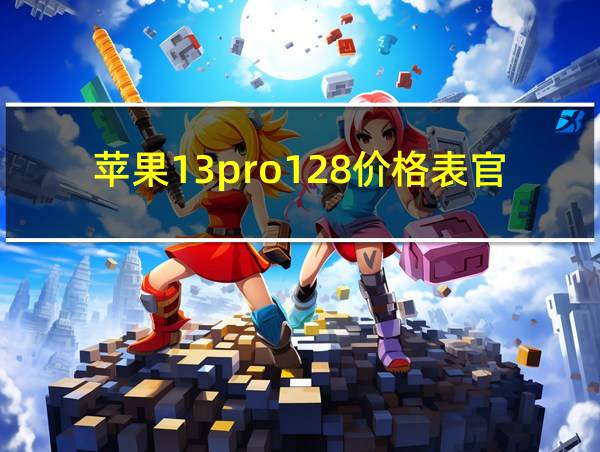 苹果13pro128价格表官网报价银色的相关图片