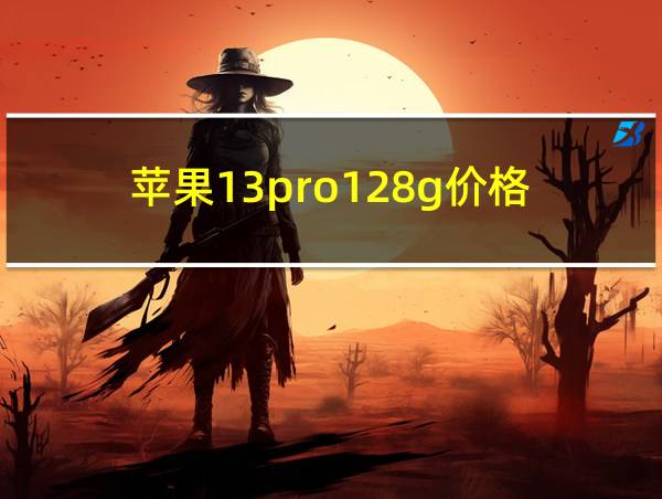 苹果13pro128g价格的相关图片