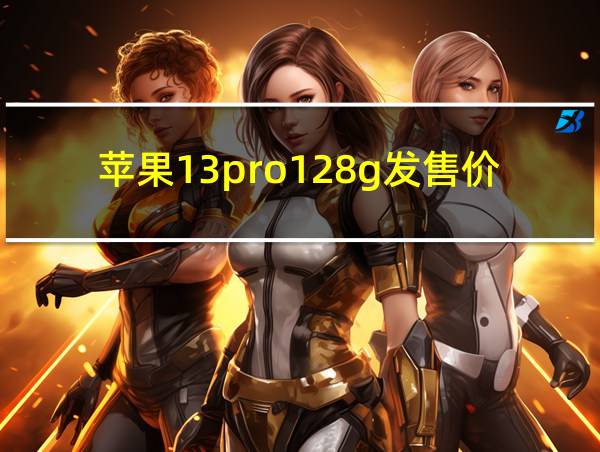 苹果13pro128g发售价的相关图片