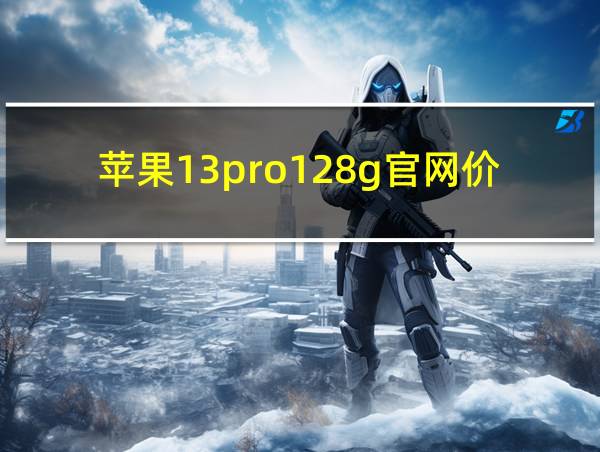 苹果13pro128g官网价格的相关图片