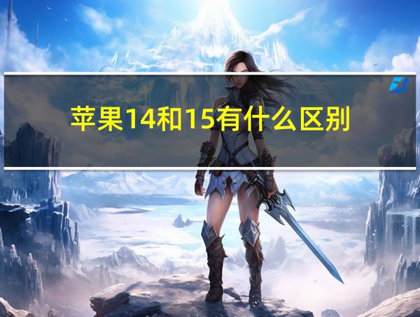 苹果14和15有什么区别的相关图片