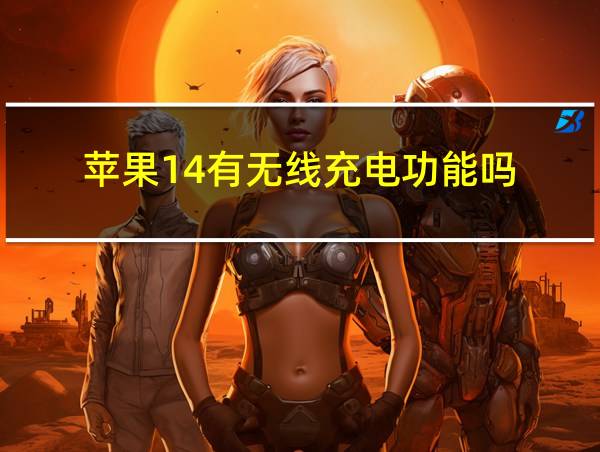 苹果14有无线充电功能吗的相关图片