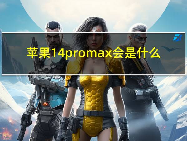 苹果14promax会是什么样子的相关图片