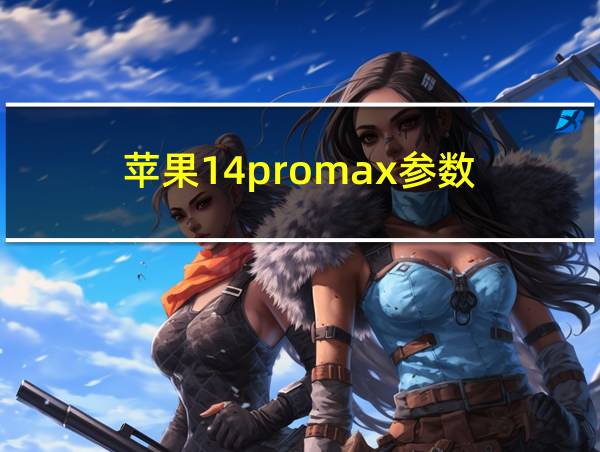 苹果14promax参数的相关图片