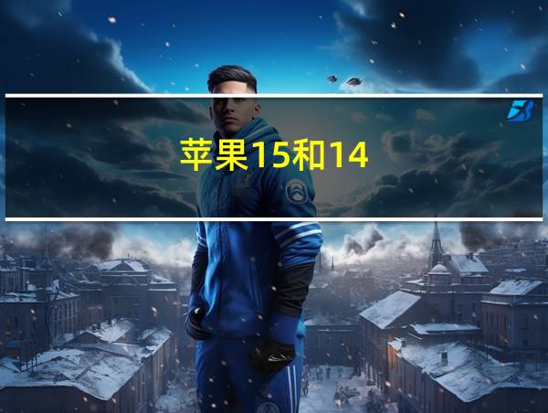 苹果15和14.6的相关图片