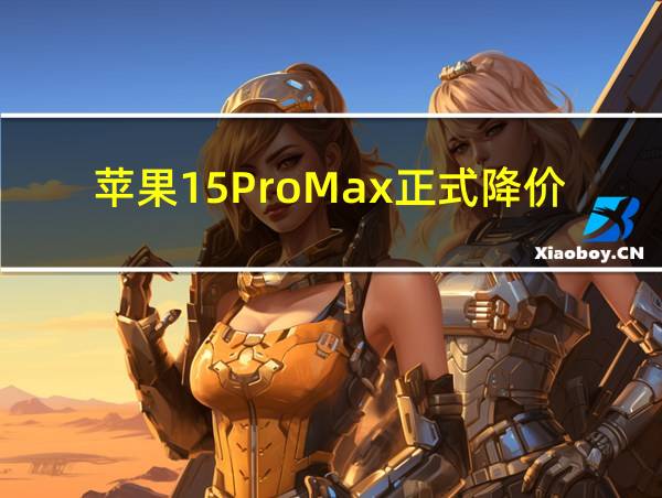 苹果15ProMax正式降价的相关图片