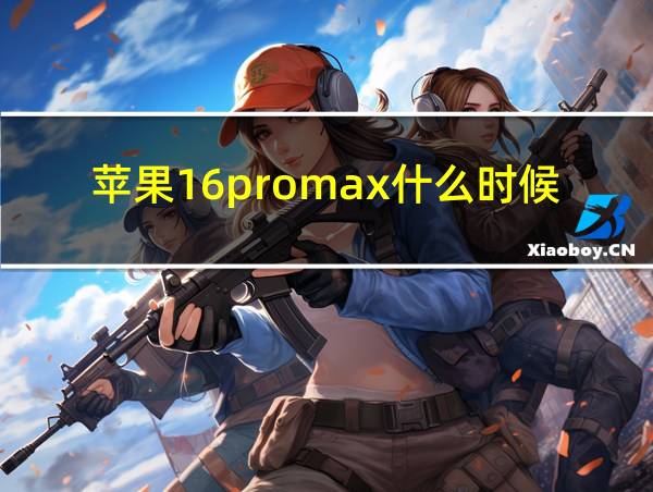 苹果16promax什么时候正式发售的相关图片