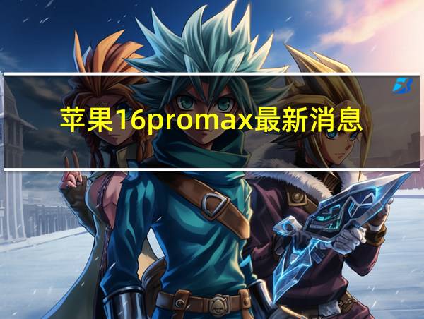 苹果16promax最新消息的相关图片