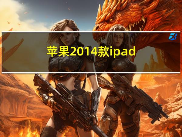 苹果2014款ipad的相关图片