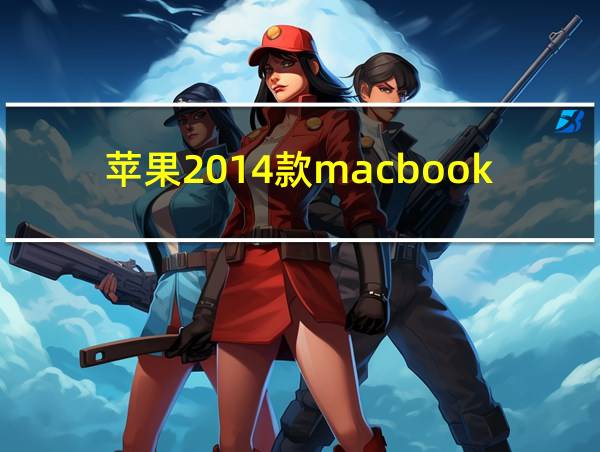 苹果2014款macbookpro的相关图片