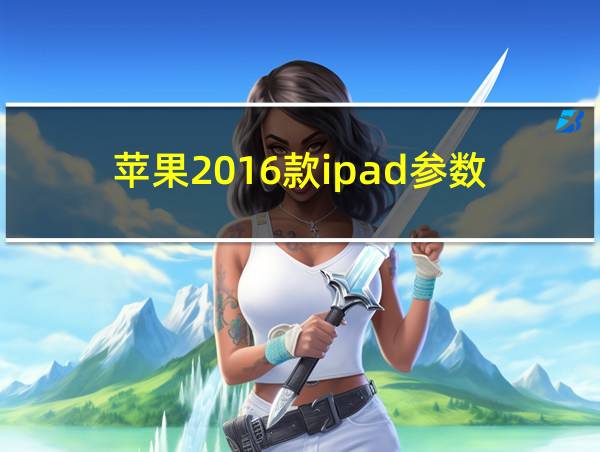 苹果2016款ipad参数的相关图片