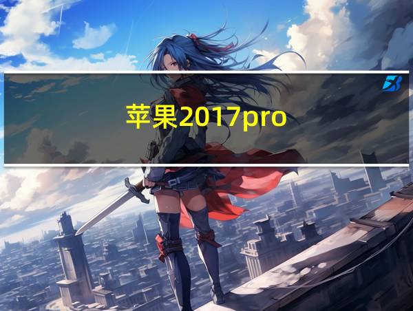 苹果2017pro的相关图片