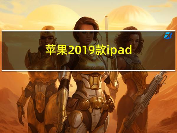 苹果2019款ipad的相关图片