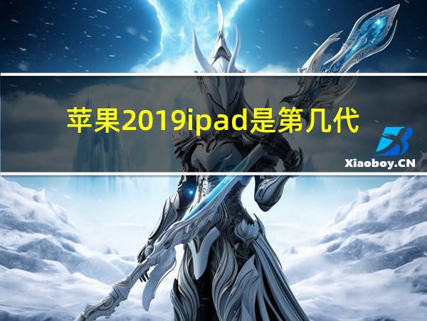 苹果2019ipad是第几代的相关图片