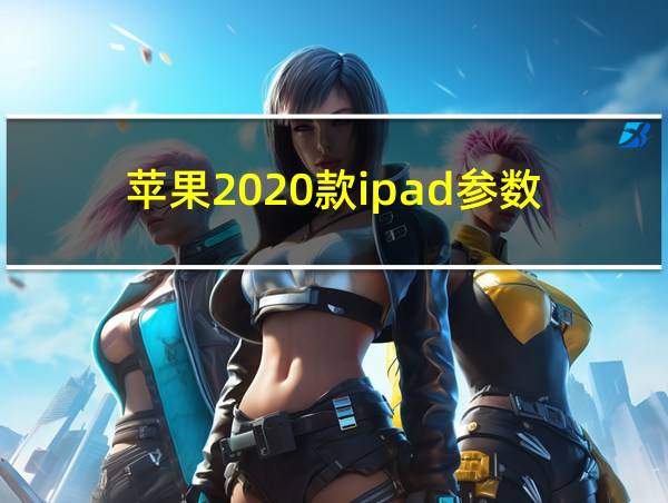 苹果2020款ipad参数的相关图片