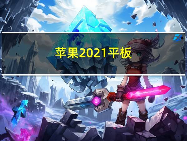 苹果2021平板的相关图片