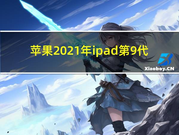 苹果2021年ipad第9代的相关图片