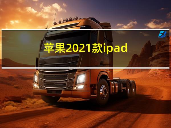 苹果2021款ipad的相关图片