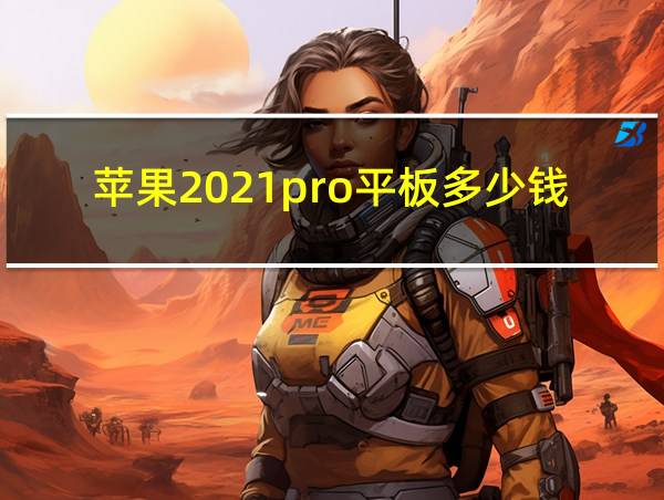 苹果2021pro平板多少钱的相关图片