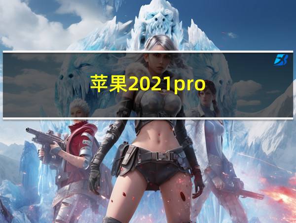 苹果2021pro的相关图片