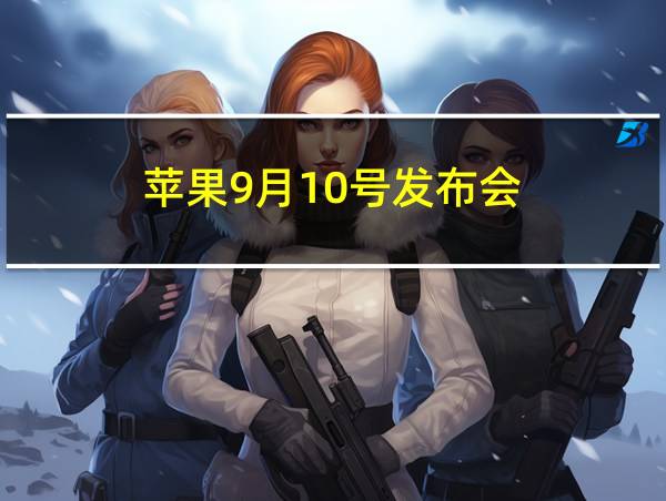 苹果9月10号发布会的相关图片