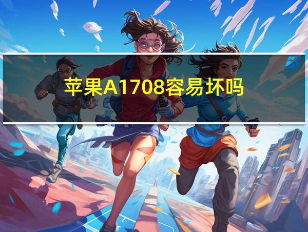 苹果A1708容易坏吗的相关图片