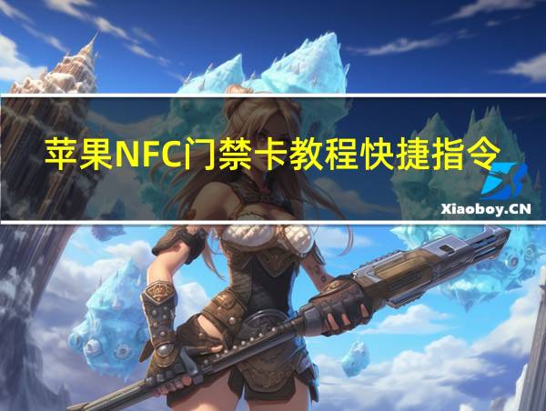 苹果NFC门禁卡教程快捷指令的相关图片