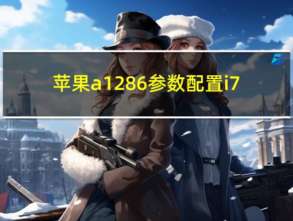 苹果a1286参数配置i7的相关图片