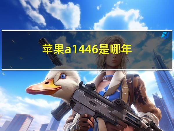 苹果a1446是哪年的相关图片