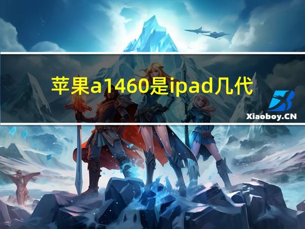 苹果a1460是ipad几代的相关图片