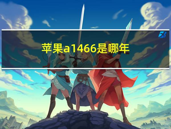 苹果a1466是哪年的相关图片