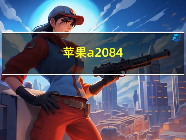 苹果a2084的相关图片