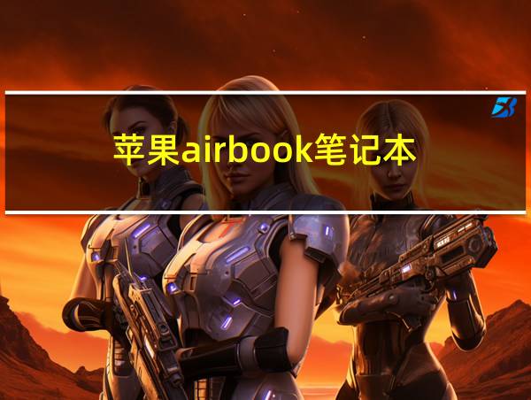 苹果airbook笔记本的相关图片