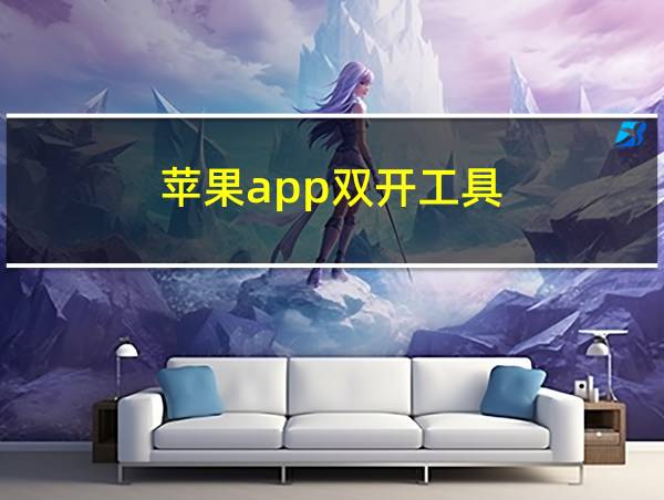 苹果app双开工具的相关图片