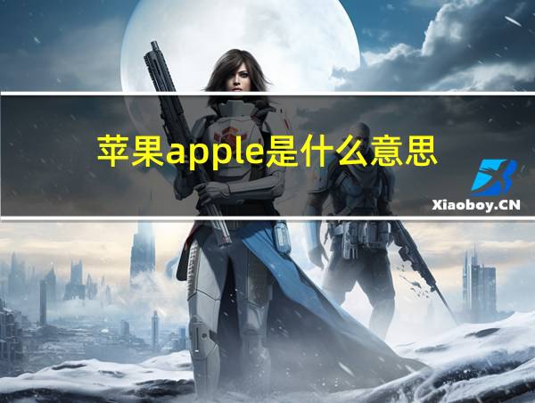 苹果apple是什么意思的相关图片