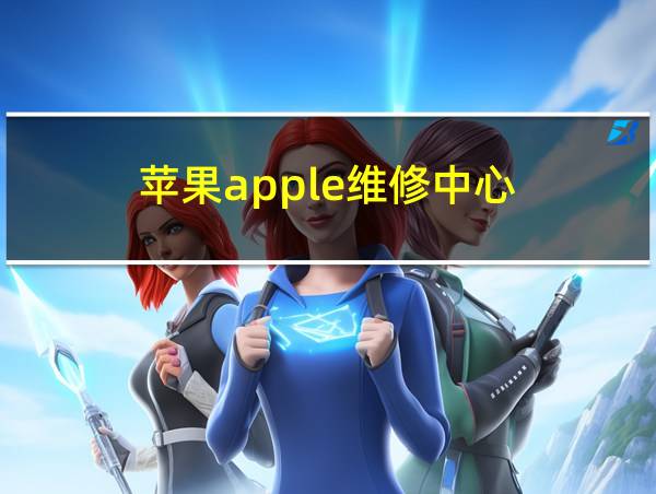 苹果apple维修中心的相关图片