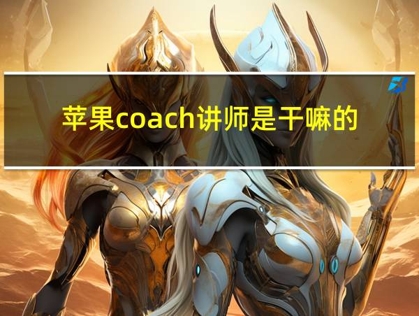 苹果coach讲师是干嘛的的相关图片