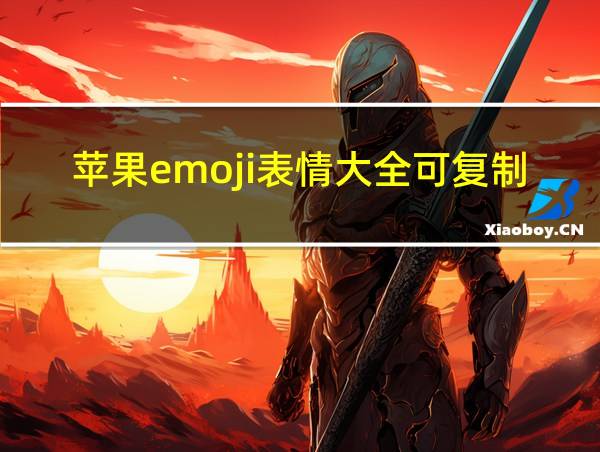 苹果emoji表情大全可复制的相关图片