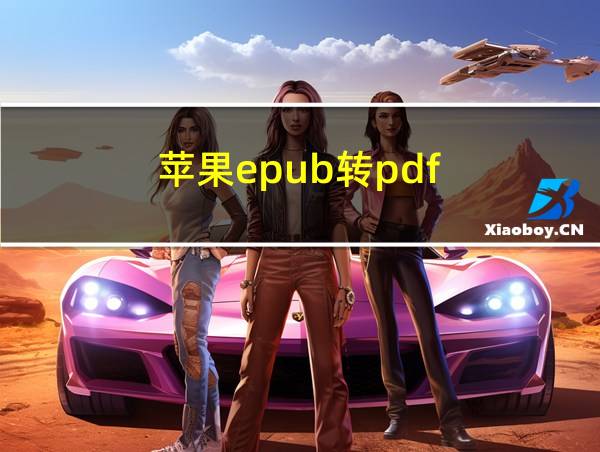 苹果epub转pdf的相关图片