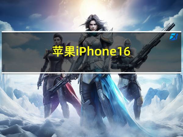 苹果iPhone16的相关图片