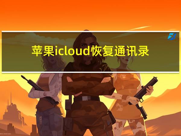 苹果icloud恢复通讯录的相关图片