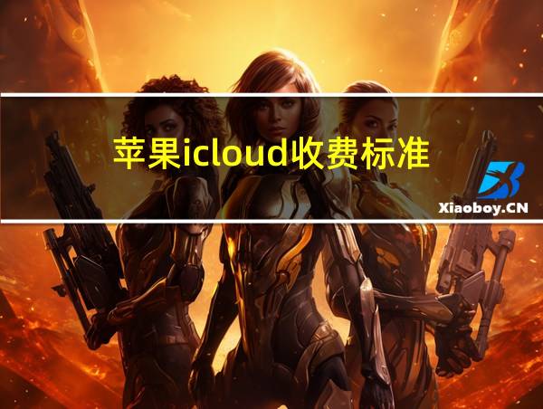 苹果icloud收费标准的相关图片