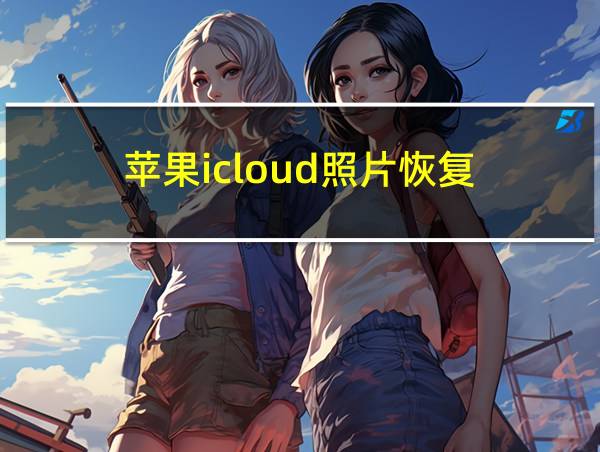 苹果icloud照片恢复的相关图片