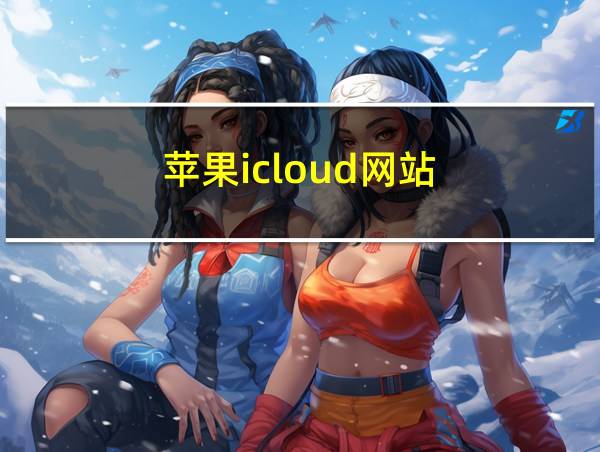 苹果icloud网站的相关图片