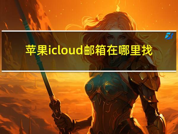 苹果icloud邮箱在哪里找的相关图片