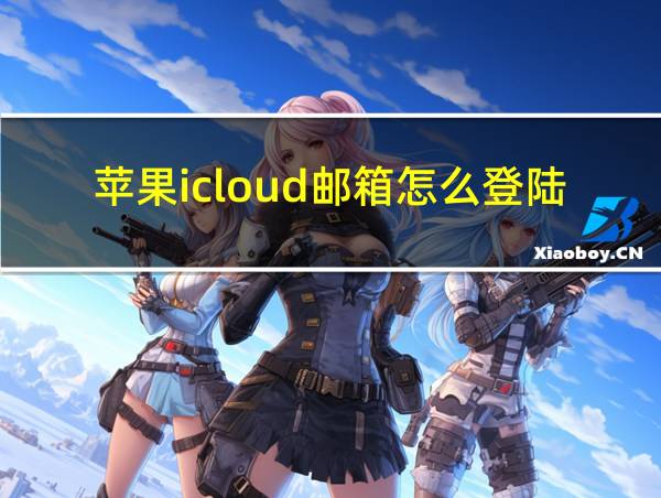 苹果icloud邮箱怎么登陆的相关图片