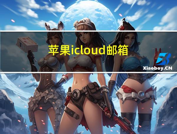 苹果icloud邮箱的相关图片